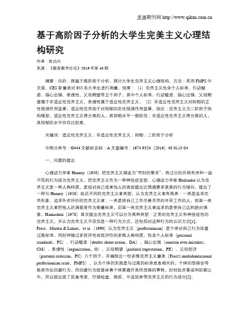 基于高阶因子分析的大学生完美主义心理结构研究