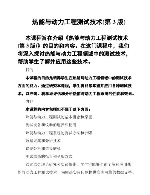 热能与动力工程测试技术(第3版)