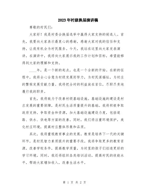 2023年村级换届演讲稿
