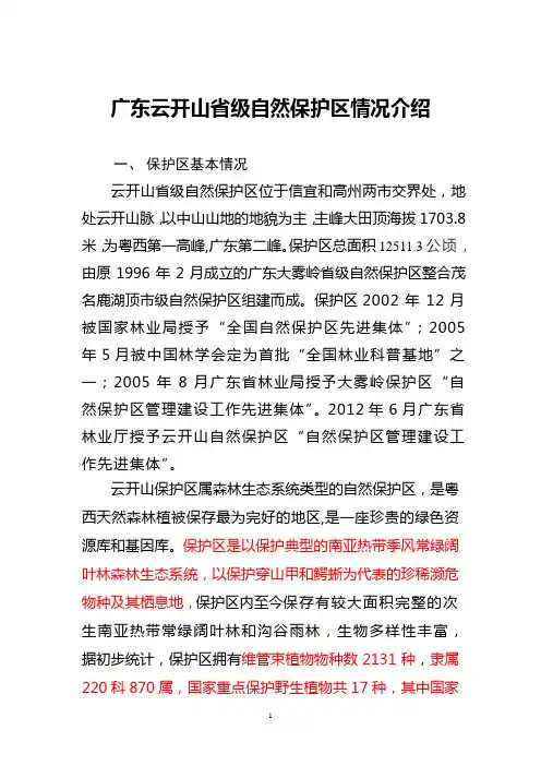 广东云开山省级自然保护区情况介绍