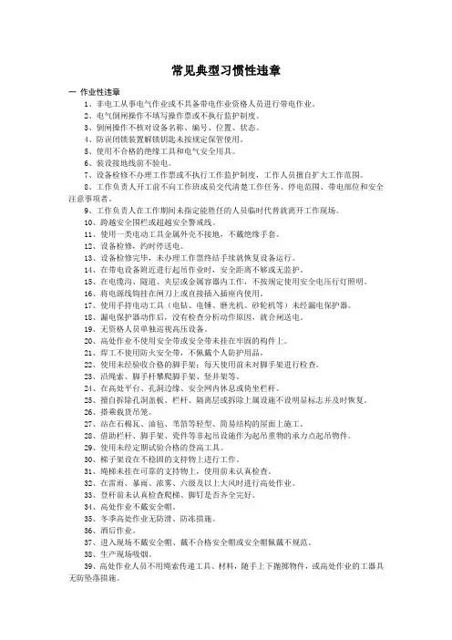 常见典型习惯性违章141知识交流