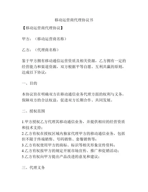 移动运营商代理协议书