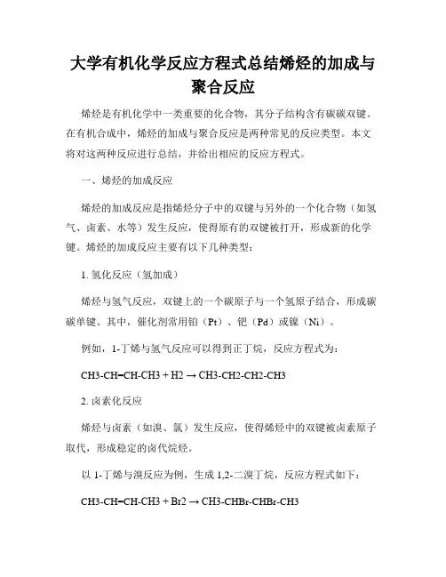 大学有机化学反应方程式总结烯烃的加成与聚合反应