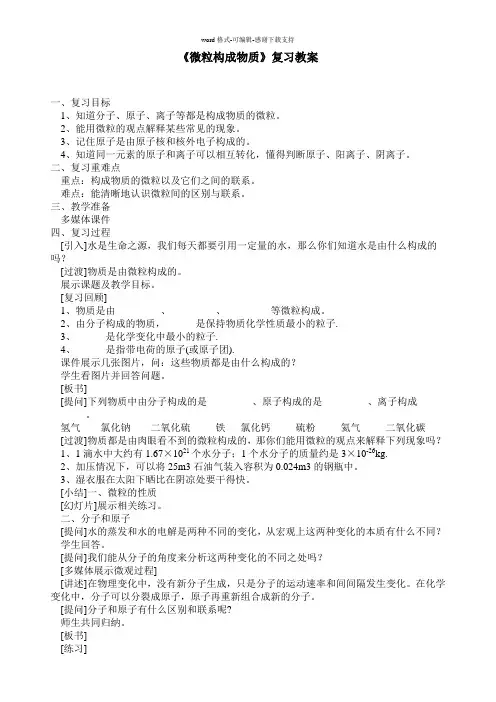 人教版九年级上册化学《微粒构成物质》复习教案