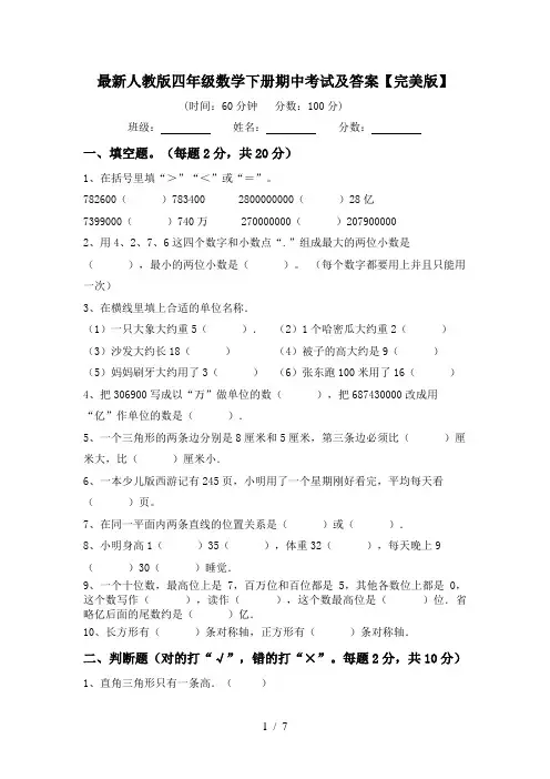 最新人教版四年级数学下册期中考试及答案【完美版】