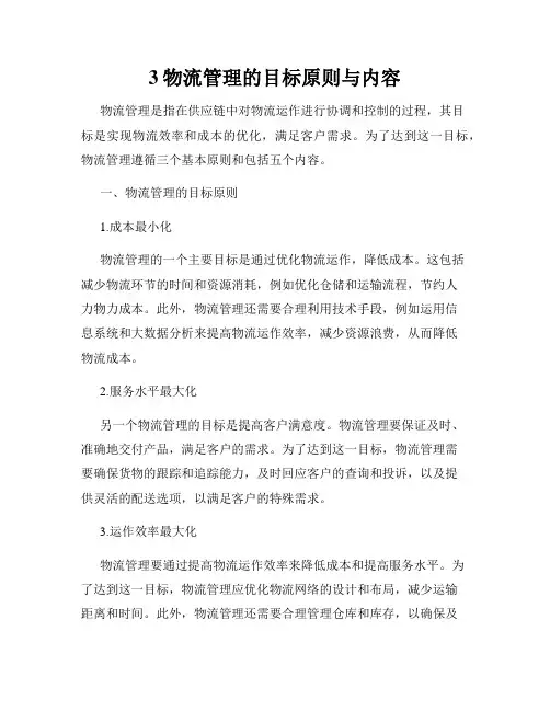 3物流管理的目标原则与内容