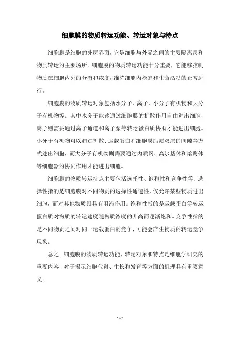 细胞膜的物质转运功能、转运对象与特点