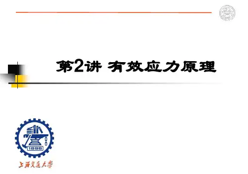 2有效应力原理 高等土力学课件