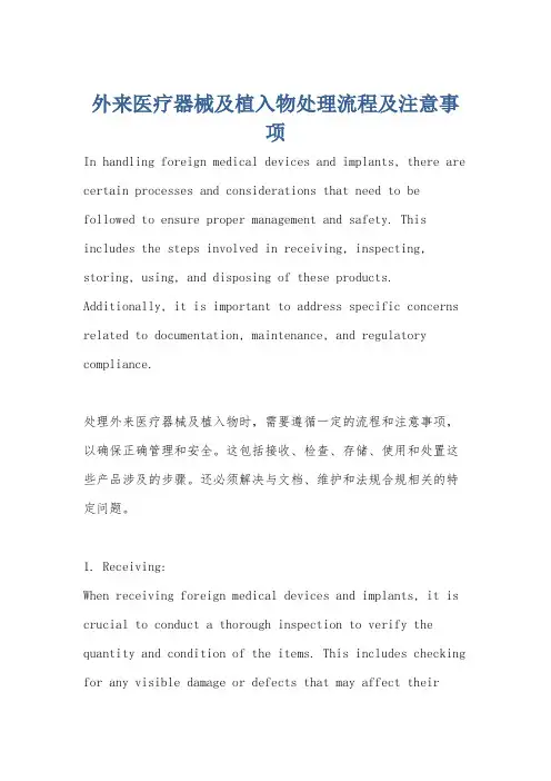 外来医疗器械及植入物处理流程及注意事项
