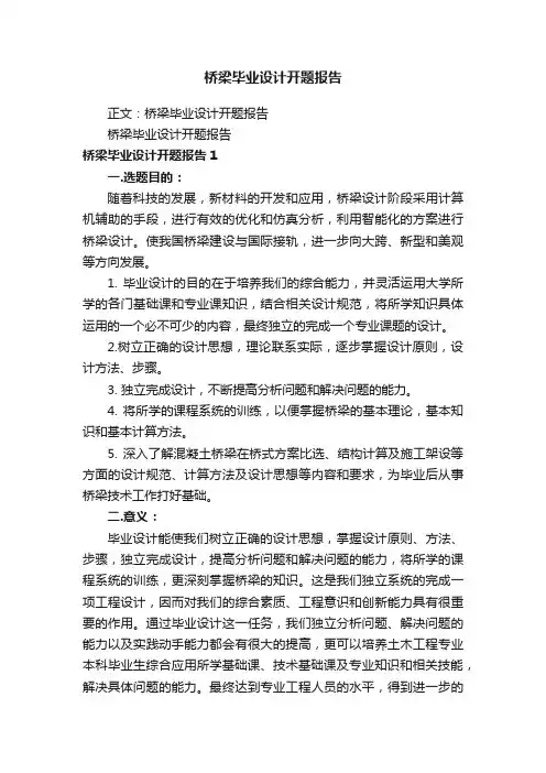 桥梁毕业设计开题报告