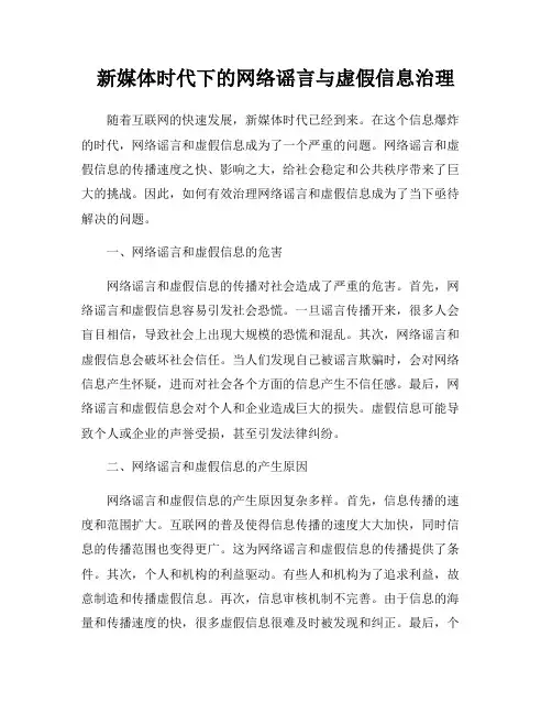 新媒体时代下的网络谣言与虚假信息治理