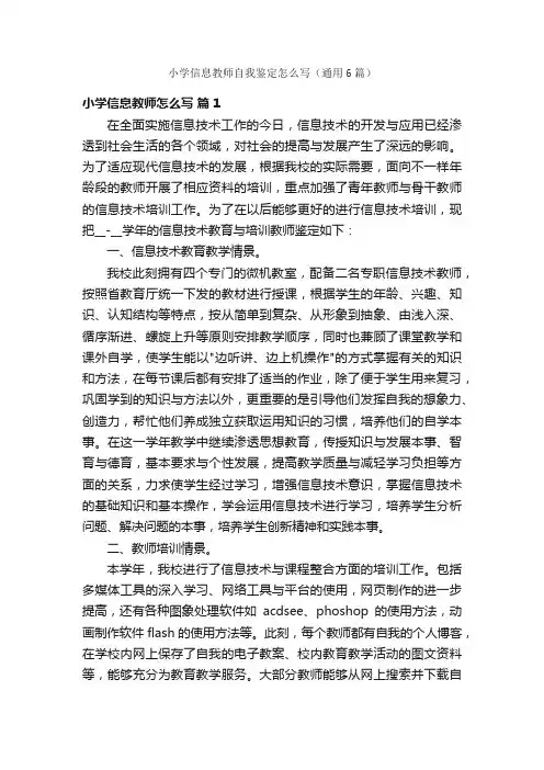 小学信息教师自我鉴定怎么写（通用6篇）