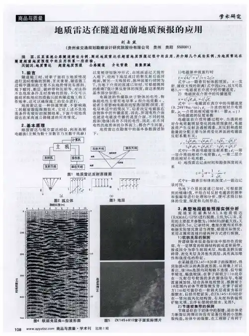 地质雷达在隧道超前地质预报的应用