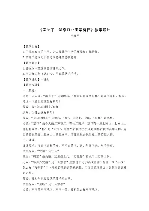 九年级下册24.3南乡子登京口北固亭有怀优质课教案教学设计