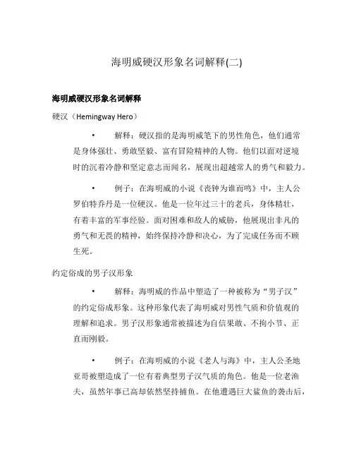 海明威硬汉形象名词解释(二)