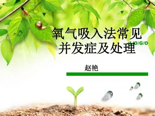 氧气吸入疗法及并发症的处理