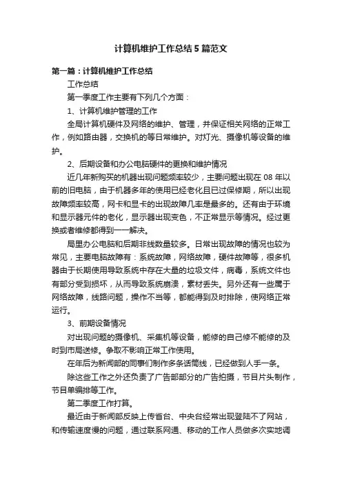 计算机维护工作总结5篇范文