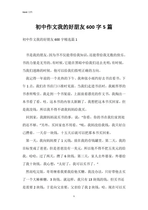 初中作文我的好朋友600字5篇