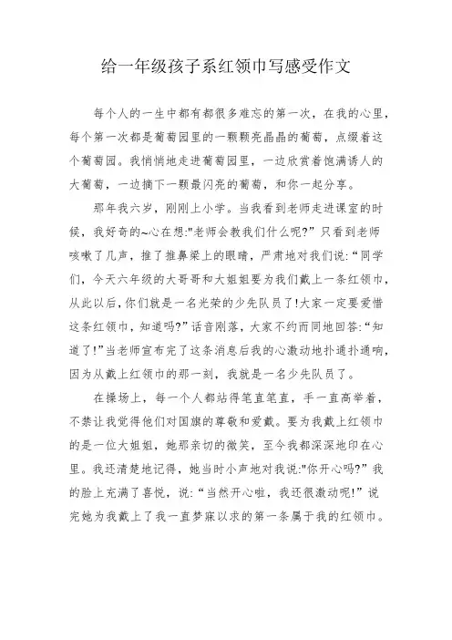 给一年级孩子系红领巾写感受作文