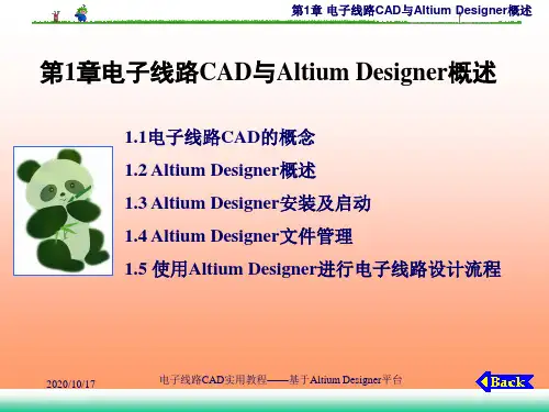 电子线路CAD实用教程-基于Altium Designer平台第1章 电子线路CAD与Altium 