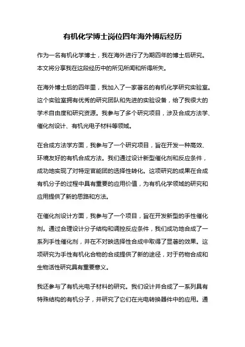 有机化学博士岗位四年海外博后经历