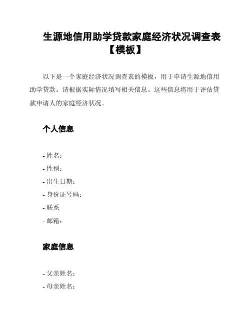 生源地信用助学贷款家庭经济状况调查表【模板】