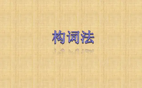 高中构词法详解PPT