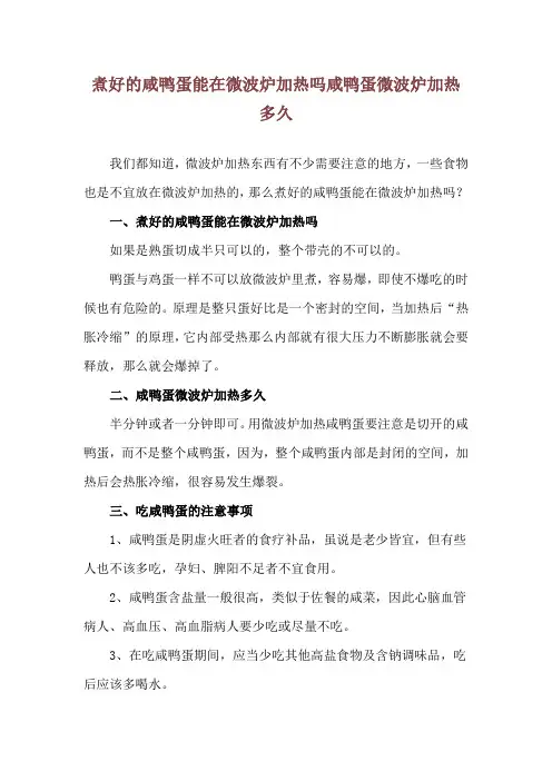 煮好的咸鸭蛋能在微波炉加热吗 咸鸭蛋微波炉加热多久
