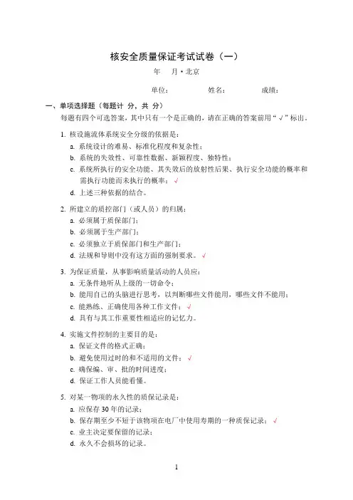 (一)核安全质量保证考试试卷