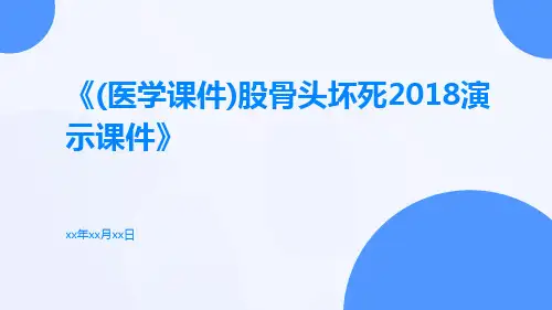 (医学课件)股骨头坏死2018演示课件