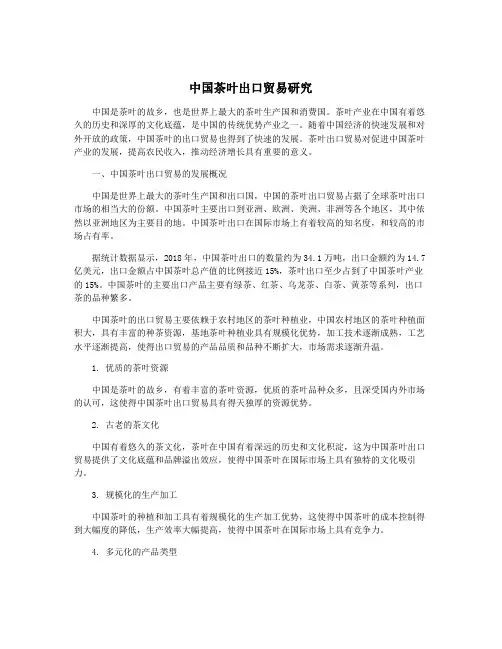中国茶叶出口贸易研究
