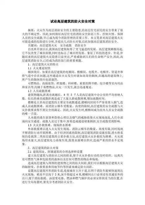 试论高层建筑的防火安全对策