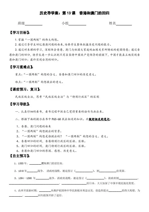 人教部编版八年级历史下册第13课 香港和澳门的回归导学案(无答案)