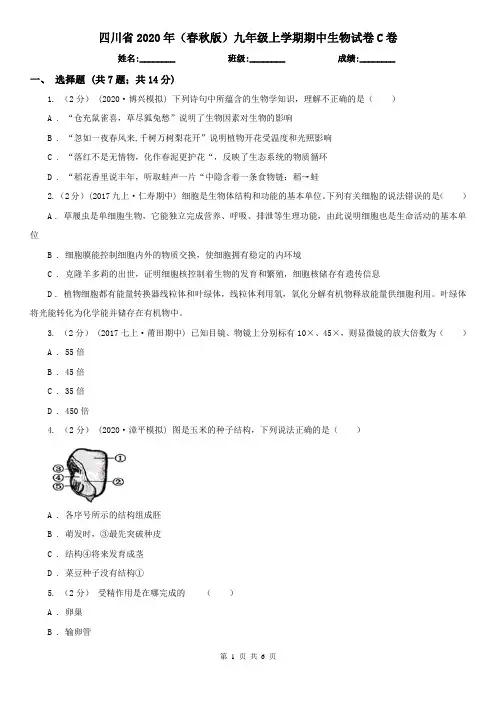 四川省2020年(春秋版)九年级上学期期中生物试卷C卷