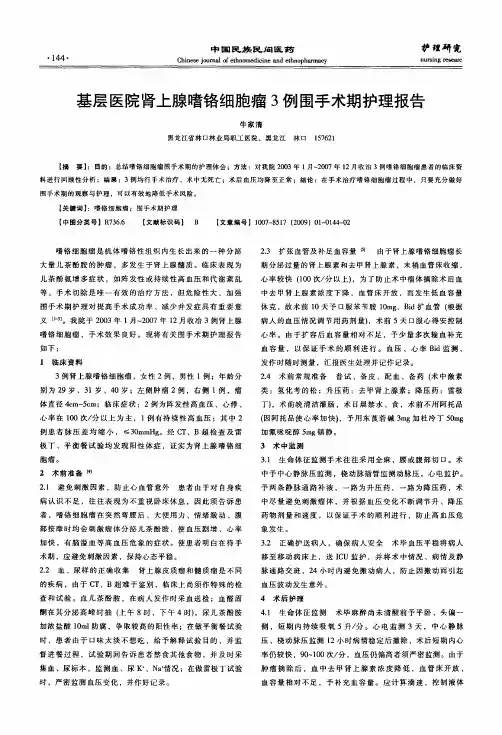 基层医院肾上腺嗜铬细胞瘤3例围手术期护理报告