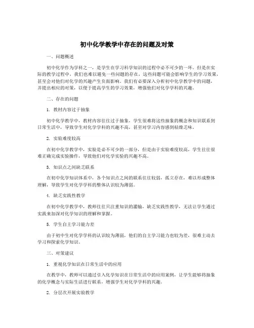 初中化学教学中存在的问题及对策