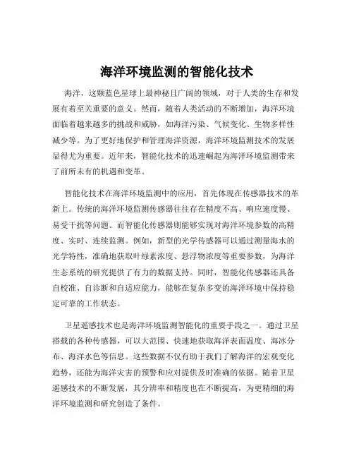 海洋环境监测的智能化技术