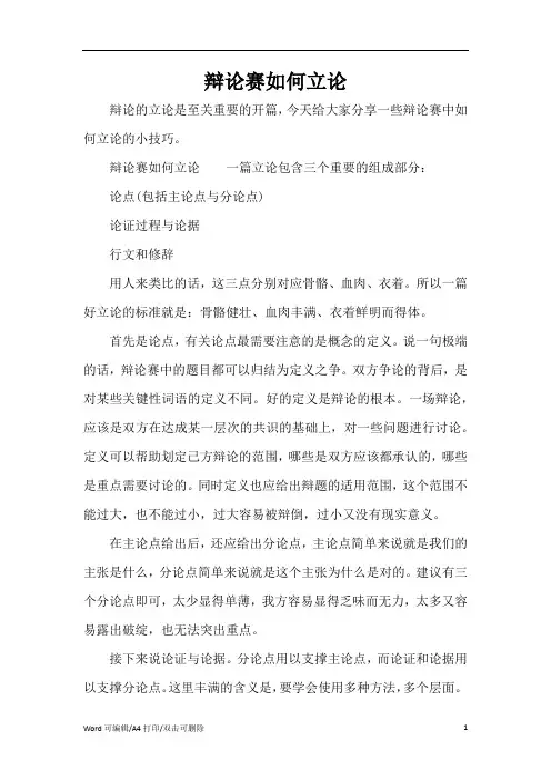 辩论赛如何立论(完整版)