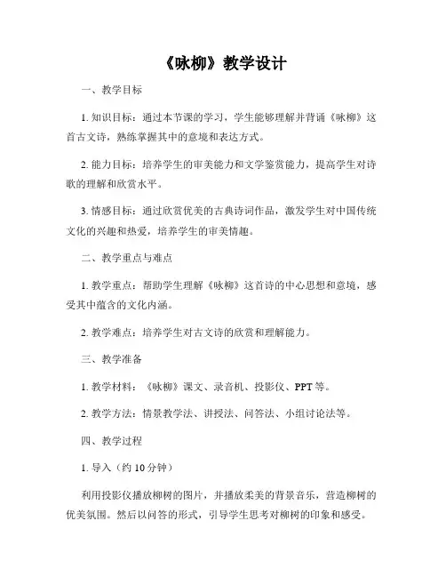 《咏柳》教学设计