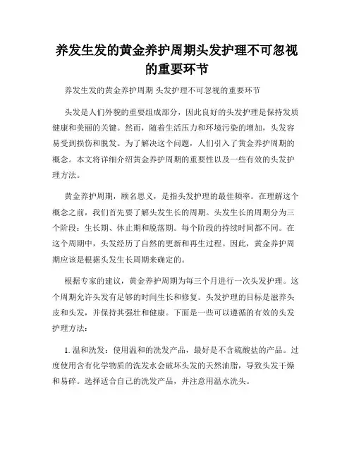 养发生发的黄金养护周期头发护理不可忽视的重要环节
