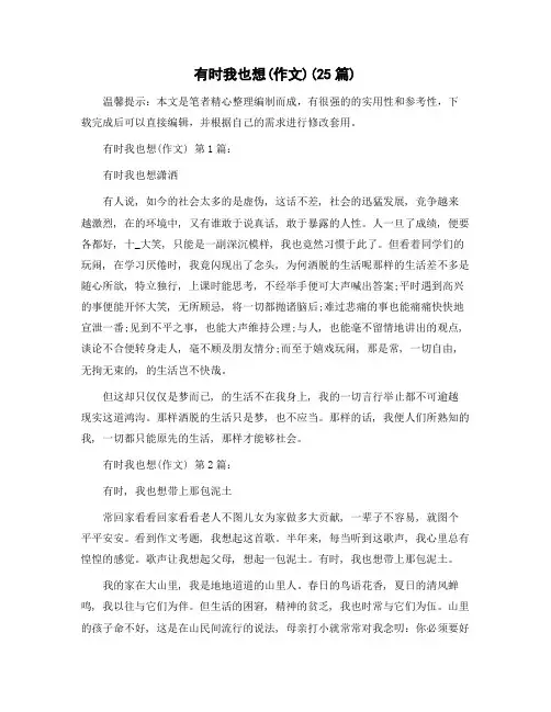 有时我也想(作文)(25篇)精选范文