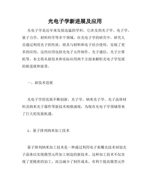 光电子学新进展及应用