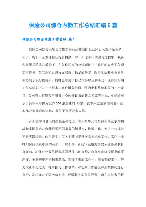 保险公司综合内勤工作总结汇编5篇