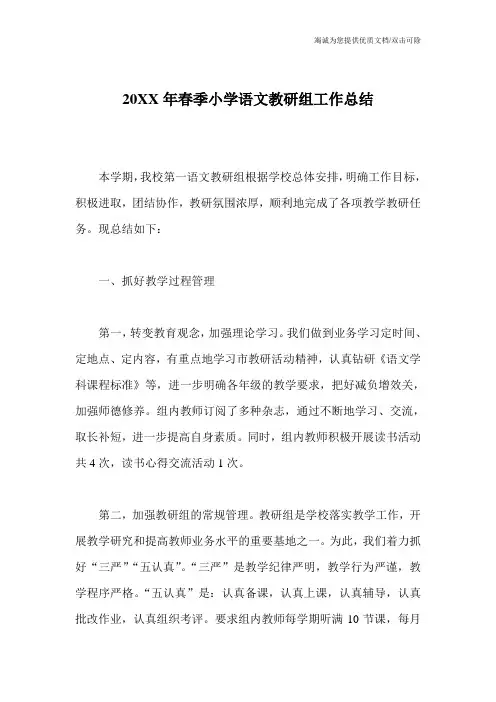 20XX年春季小学语文教研组工作总结