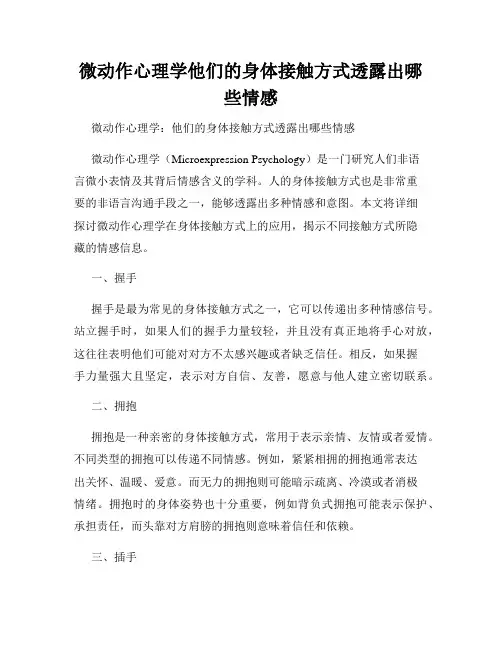 微动作心理学他们的身体接触方式透露出哪些情感