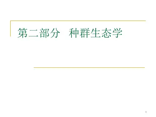 生态学种群及其基本特征