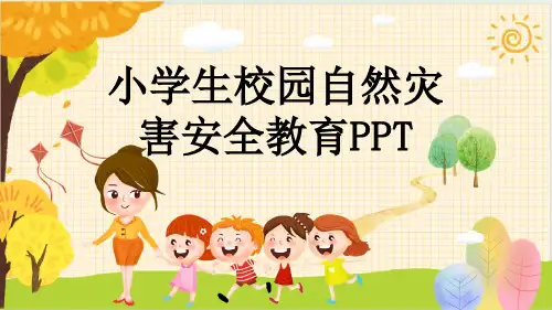 小学生校园自然灾害安全教育PPT