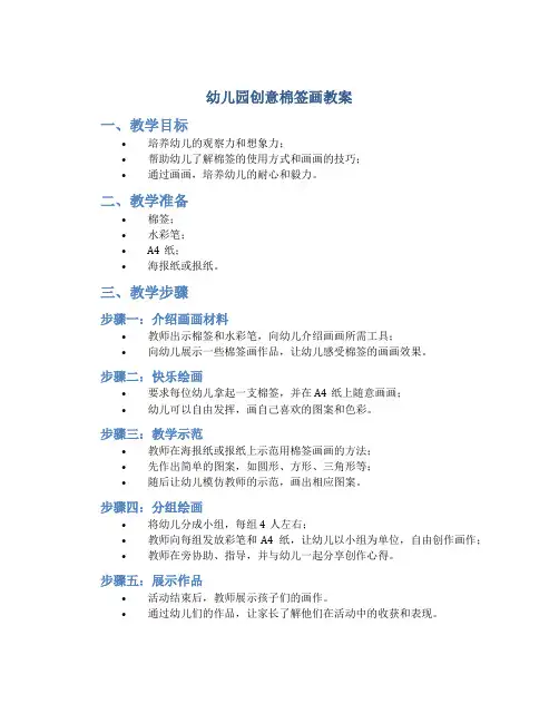 幼儿园创意棉签画教案