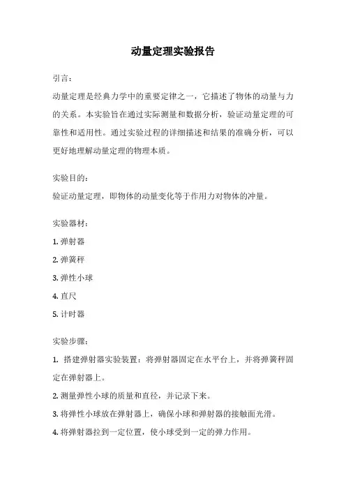 动量定理实验报告