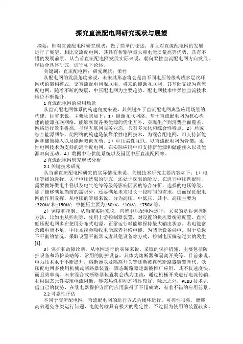 探究直流配电网研究现状与展望